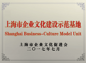 上海企業文化建設示範基地